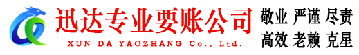 桐庐迅达清债公司